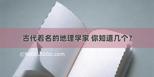 古代着名的地理学家 你知道几个？