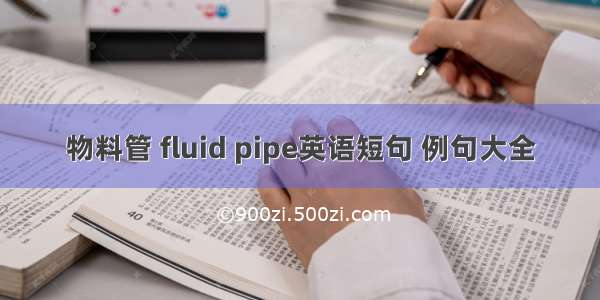 物料管 fluid pipe英语短句 例句大全