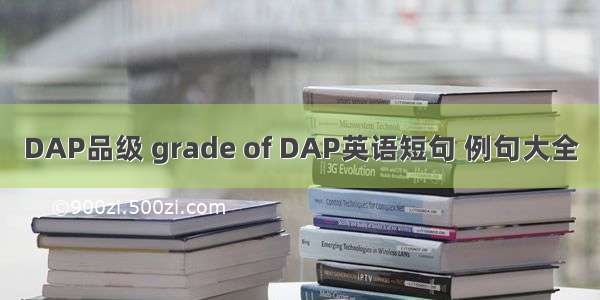 DAP品级 grade of DAP英语短句 例句大全