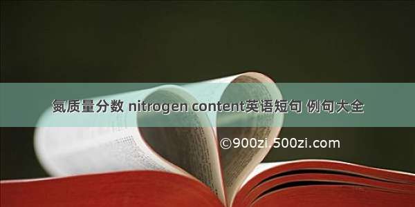 氮质量分数 nitrogen content英语短句 例句大全