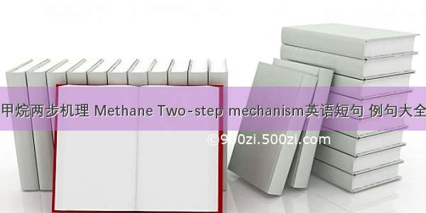 甲烷两步机理 Methane Two-step mechanism英语短句 例句大全