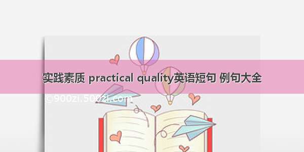 实践素质 practical quality英语短句 例句大全