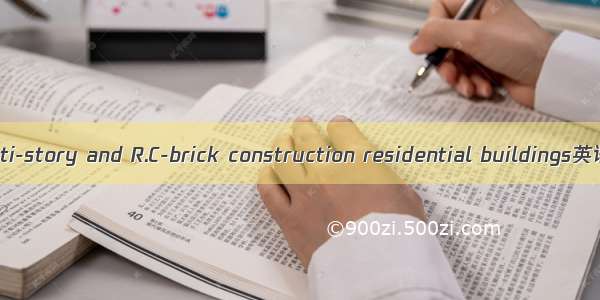 多层砖混住宅 multi-story and R.C-brick construction residential buildings英语短句 例句大全
