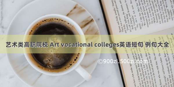 艺术类高职院校 Art vocational colleges英语短句 例句大全