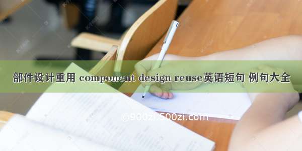 部件设计重用 component design reuse英语短句 例句大全