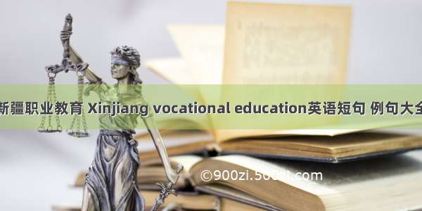 新疆职业教育 Xinjiang vocational education英语短句 例句大全