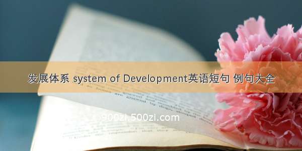 发展体系 system of Development英语短句 例句大全