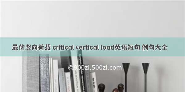 最优竖向荷载 critical vertical load英语短句 例句大全