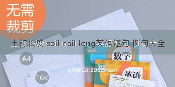 土钉长度 soil nail long英语短句 例句大全