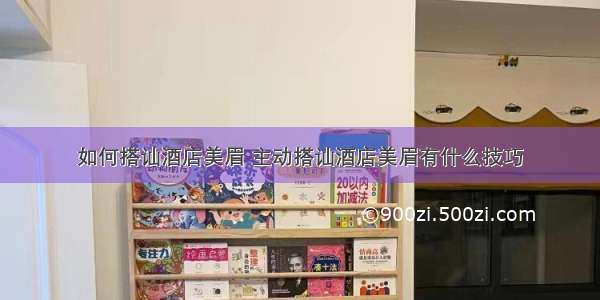 如何搭讪酒店美眉 主动搭讪酒店美眉有什么技巧