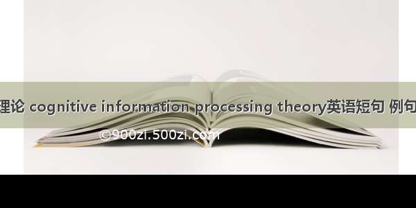 CIP理论 cognitive information processing theory英语短句 例句大全
