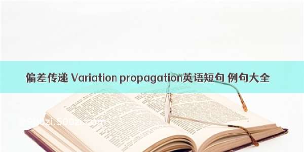 偏差传递 Variation propagation英语短句 例句大全