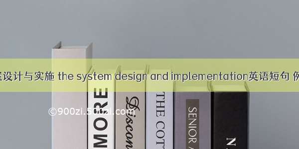 项目方案设计与实施 the system design and implementation英语短句 例句大全