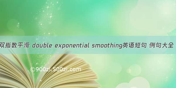 双指数平滑 double exponential smoothing英语短句 例句大全