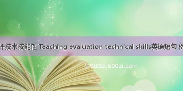 教学考评技术技能性 Teaching evaluation technical skills英语短句 例句大全