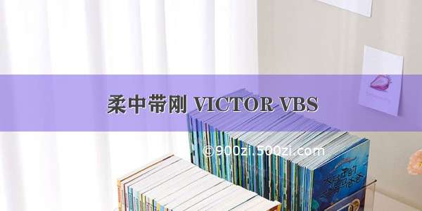 柔中带刚 VICTOR VBS