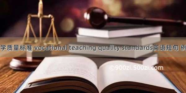 高职教学质量标准 vocational teaching quality standards英语短句 例句大全