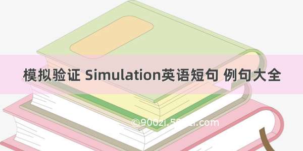 模拟验证 Simulation英语短句 例句大全