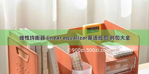 线性均衡器 linear equalizer英语短句 例句大全