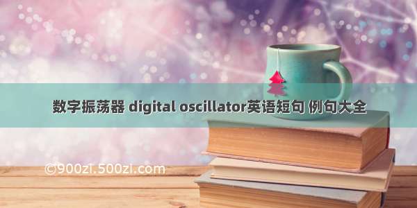 数字振荡器 digital oscillator英语短句 例句大全