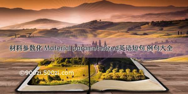 材料参数化 Material parameterized英语短句 例句大全