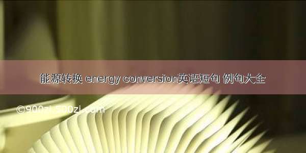 能源转换 energy conversion英语短句 例句大全