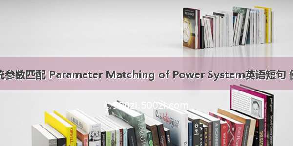 动力系统参数匹配 Parameter Matching of Power System英语短句 例句大全