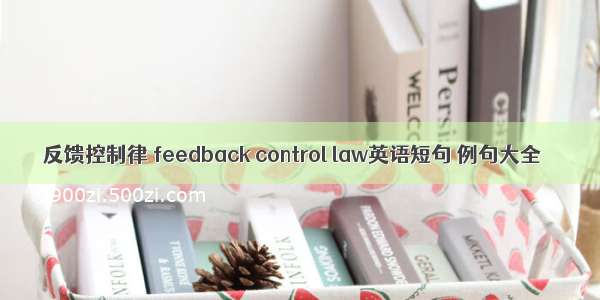 反馈控制律 feedback control law英语短句 例句大全
