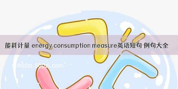 能耗计量 energy consumption measure英语短句 例句大全