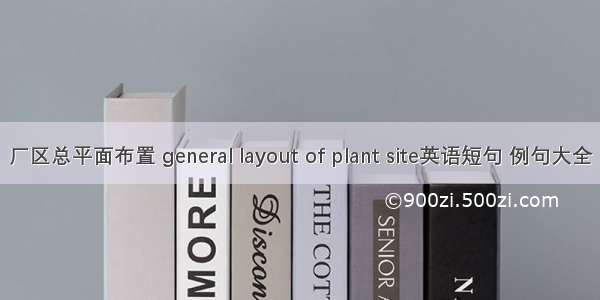 厂区总平面布置 general layout of plant site英语短句 例句大全