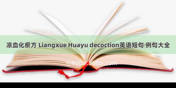 凉血化瘀方 Liangxue Huayu decoction英语短句 例句大全