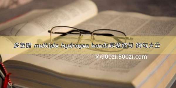 多氢键 multiple hydrogen bonds英语短句 例句大全
