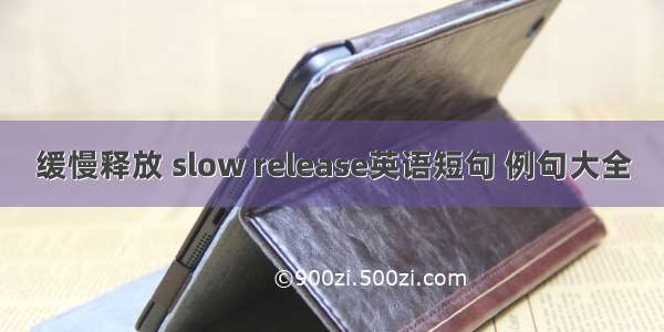 缓慢释放 slow release英语短句 例句大全