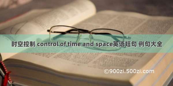 时空控制 control of time and space英语短句 例句大全