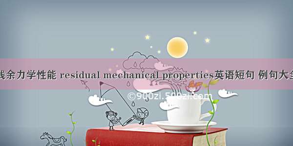 残余力学性能 residual mechanical properties英语短句 例句大全