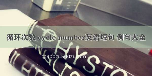 循环次数 cycle number英语短句 例句大全