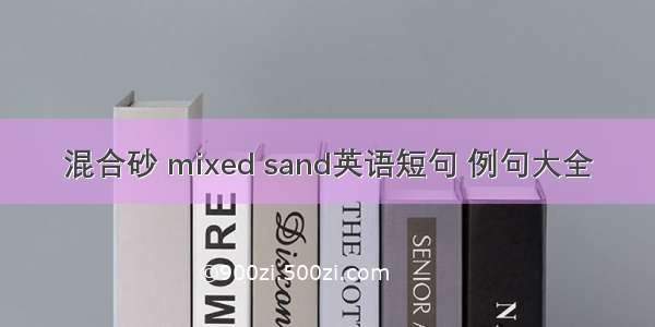 混合砂 mixed sand英语短句 例句大全