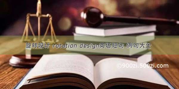 旋转设计 rotation design英语短句 例句大全