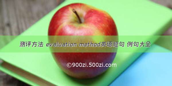 测评方法 evaluation method英语短句 例句大全