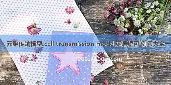 元胞传输模型 cell transmission model英语短句 例句大全