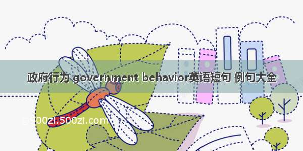 政府行为 government behavior英语短句 例句大全