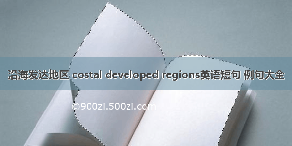 沿海发达地区 costal developed regions英语短句 例句大全