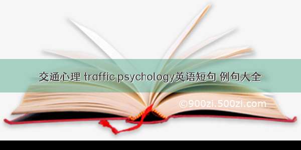 交通心理 traffic psychology英语短句 例句大全