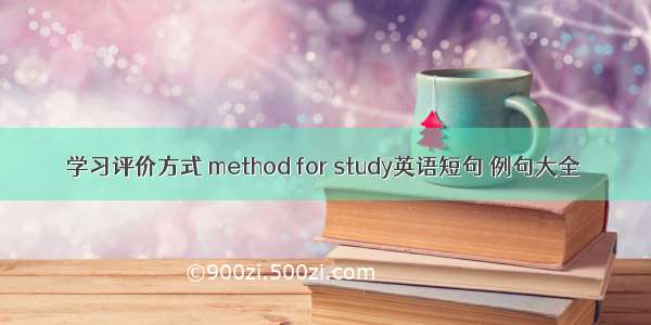 学习评价方式 method for study英语短句 例句大全