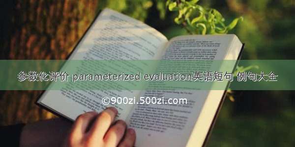 参数化评价 parameterized evaluation英语短句 例句大全