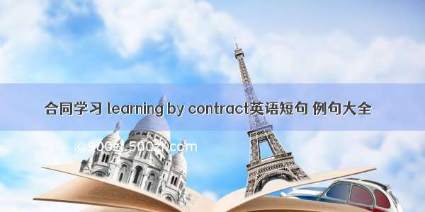 合同学习 learning by contract英语短句 例句大全