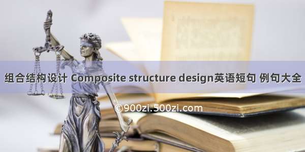 组合结构设计 Composite structure design英语短句 例句大全