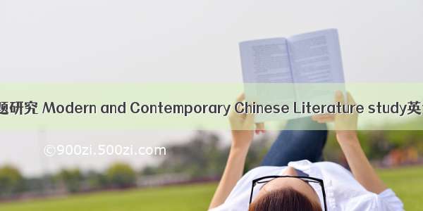 中国现当代文学专题研究 Modern and Contemporary Chinese Literature study英语短句 例句大全