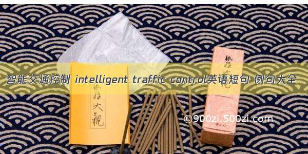 智能交通控制 intelligent traffic control英语短句 例句大全