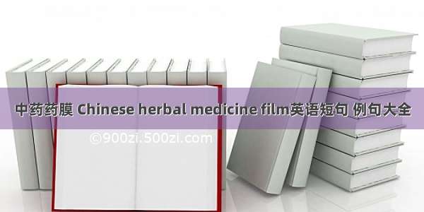 中药药膜 Chinese herbal medicine film英语短句 例句大全